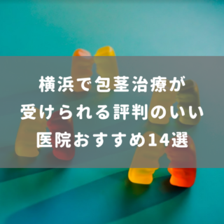横浜で包茎治療が受けられる評判のいい医院おすすめ14院