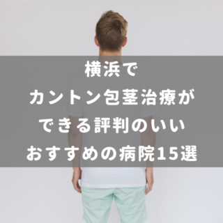 横浜でカントン包茎治療ができる評判のいいおすすめの病院15選