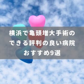 横浜で亀頭増大手術のできる評判の良い病院おすすめ9選