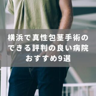 横浜で真性包茎手術のできる評判の良い病院おすすめ9選
