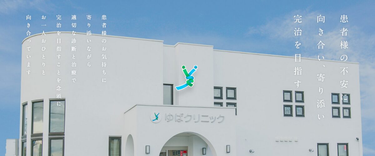 ゆばクリニック